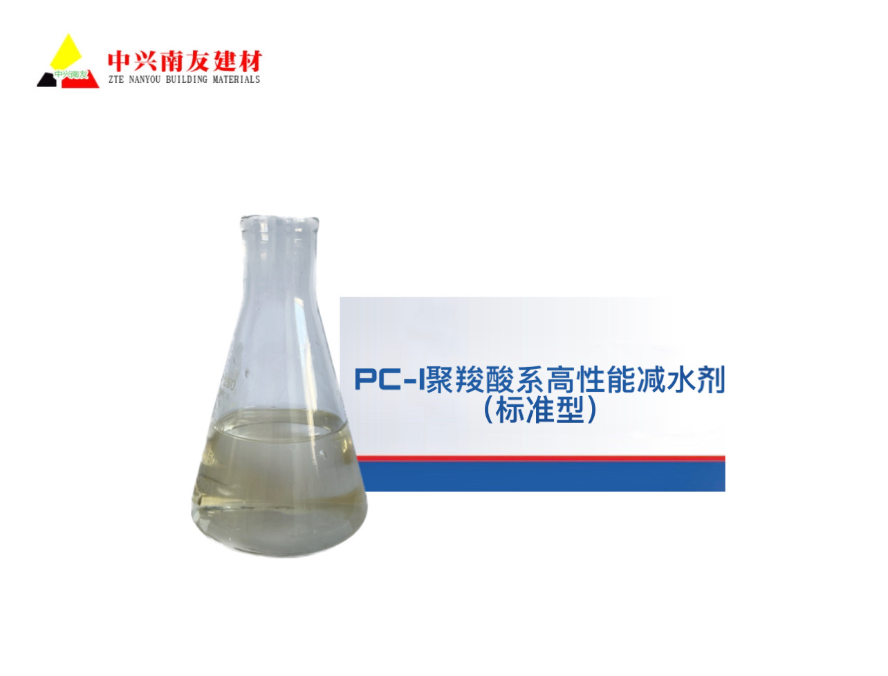 PC-I聚羧酸系高性能减水剂（标准型）