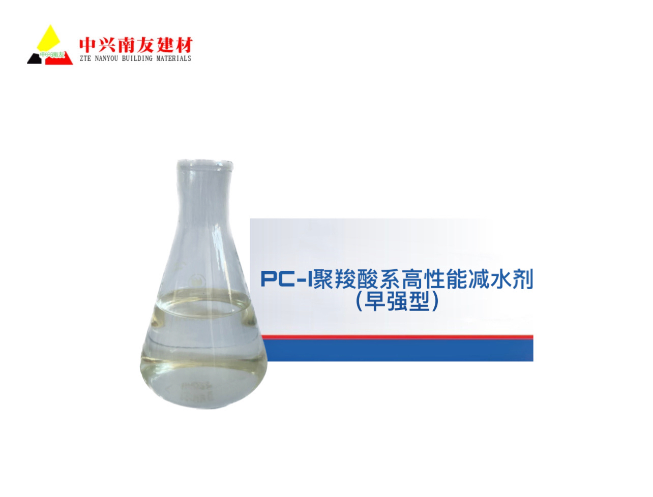 PC-I聚羧酸系高性能减水剂（早强型）