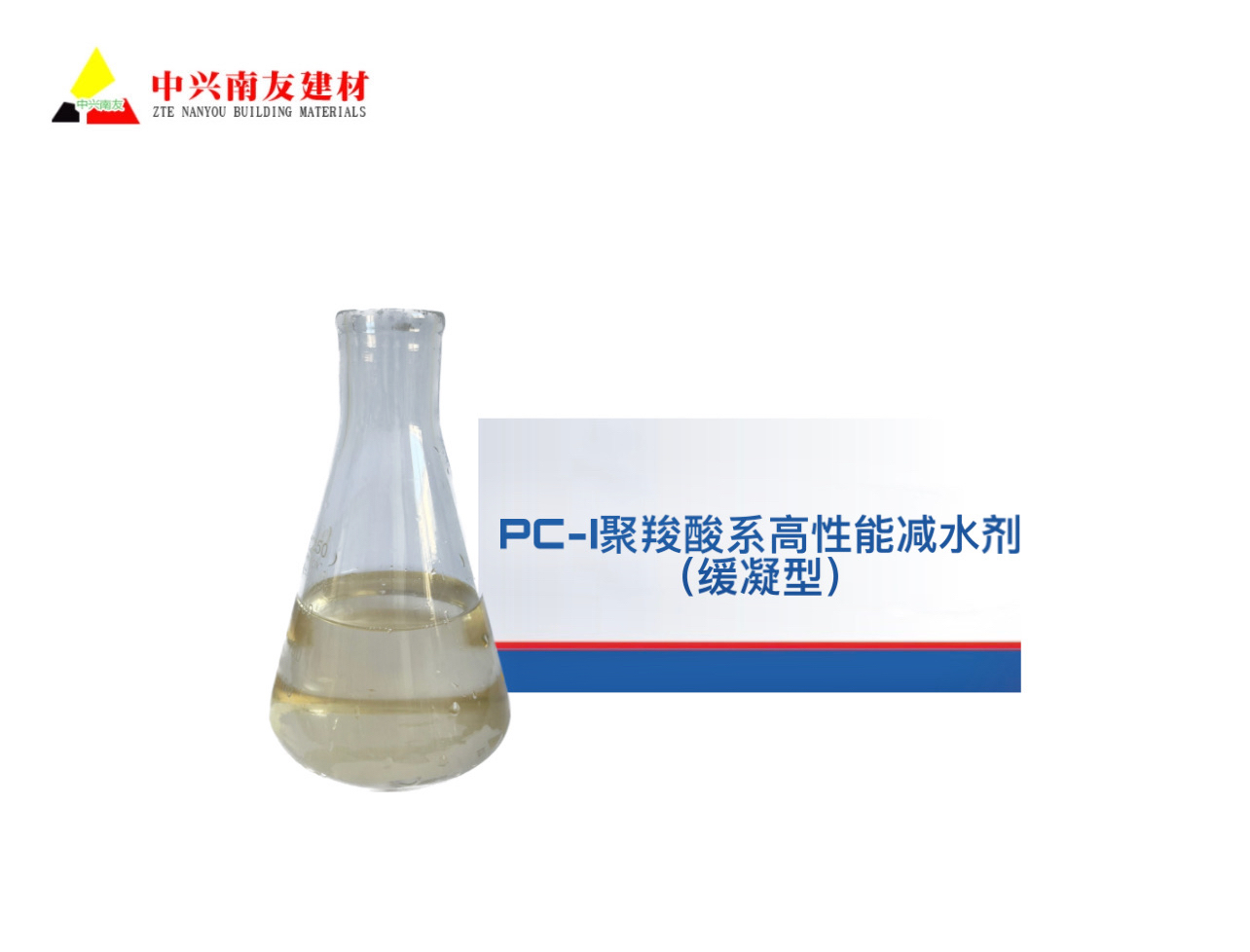 PC-I聚羧酸系高性能减水剂（缓凝型）