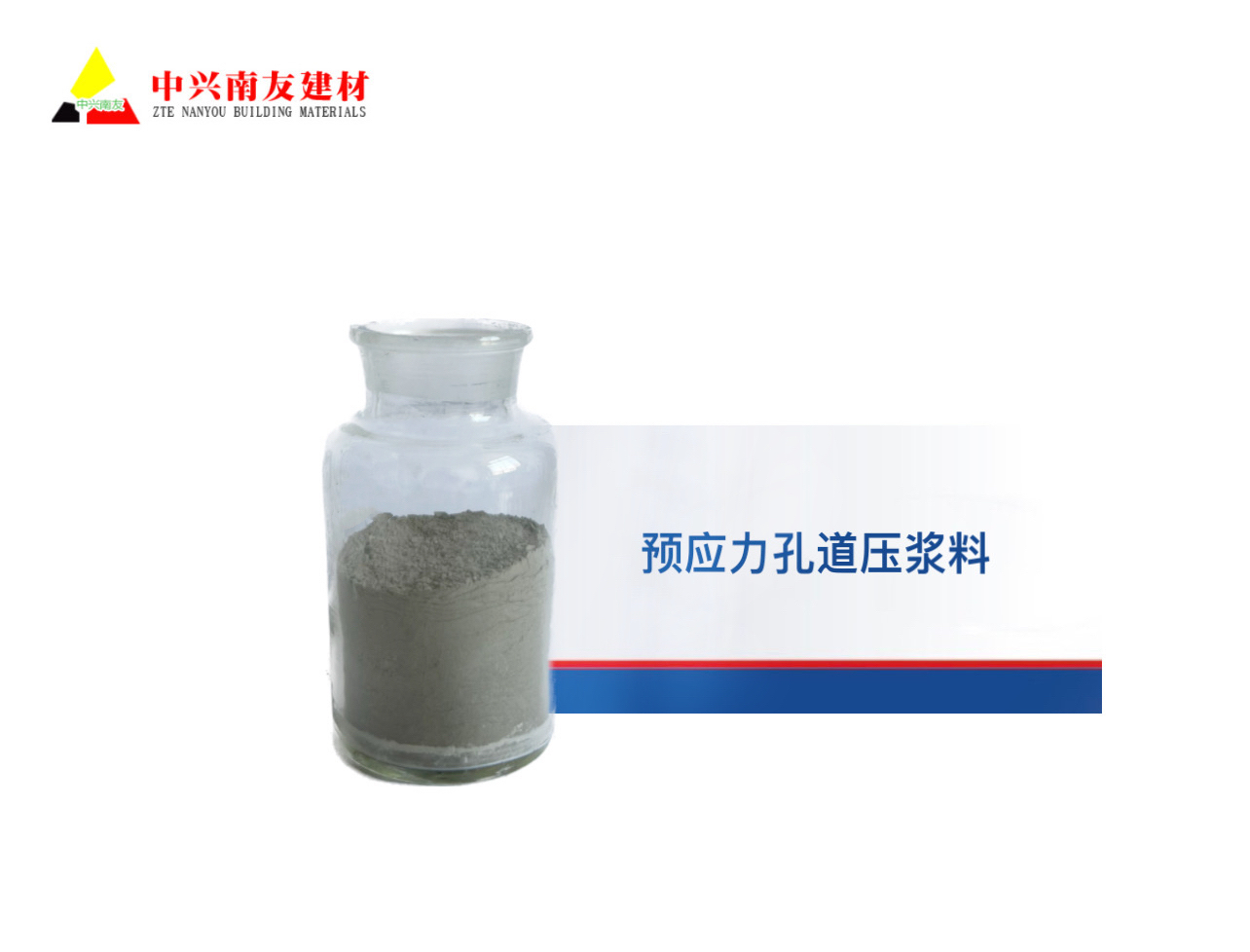 预应力孔道压浆料