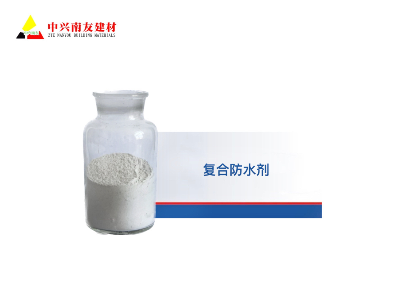 复合防水剂